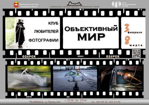 Озерские фотографы представят в Челябинске клубную выставку
