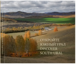 Презентация фотоальбома «Откройте Южный Урал»