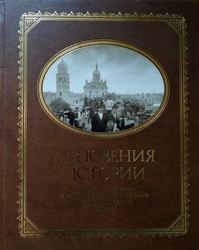  Фотоальбом «Мгновения истории»
