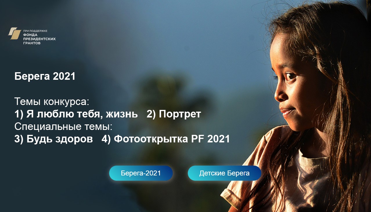 3-й конкурс клубных коллекций "Берега 2021"