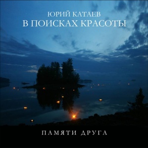 Юрий Катаев. 40 дней. 