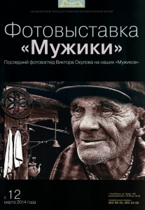 Приглашаем на открытие фотовыставки Виктора Окулова "Мужики"