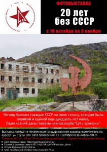 Выставка фотографий  "20 лет без СССР"
