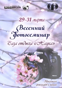 Фотошкола ЮУрГУ приглашает на выездной фотосеминар