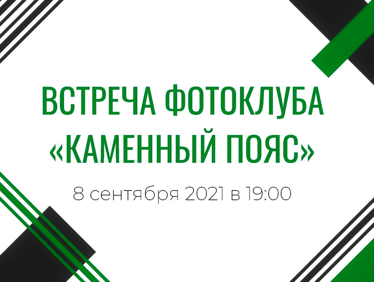 СЕНТЯБРЬское собрание ф/к "Каменный пояс"