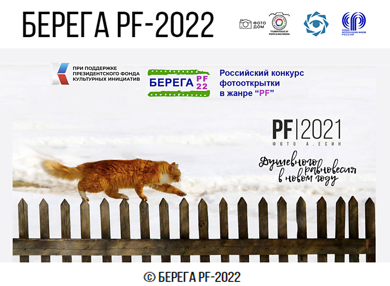 Старт российского клубного фотоконкурса «БЕРЕГА - PF22»