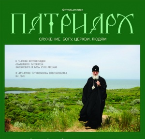 Выставка фотографий «Патриарх. Служение Богу, Церкви, людям»