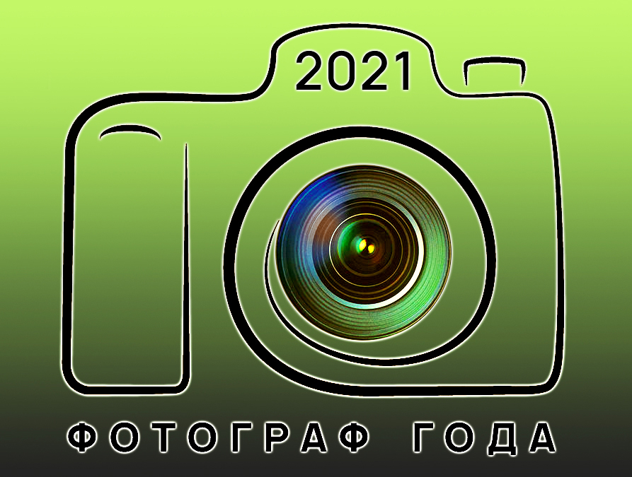 Фотоконкурс «Фотограф года — 2021»