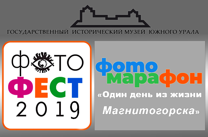 ФотоФест 2019, 1 этап фотоконкурса "Один день из жизни Магнитогорска"