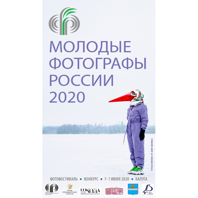 Объявлены финалисты конкурса "Молодые фотографы России 2020"