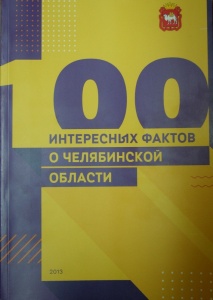В книгу о Челябинской области вошло более 200 снимков южноуральских фотографов