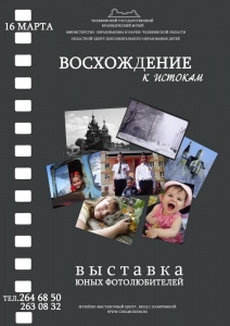 Восхождение к истокам Итоговая выставка областного конкурса юных фотолюбителей 