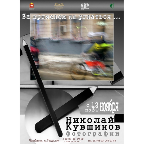 За временем не угнаться. Юбилейная выставка Николая Кувшинова