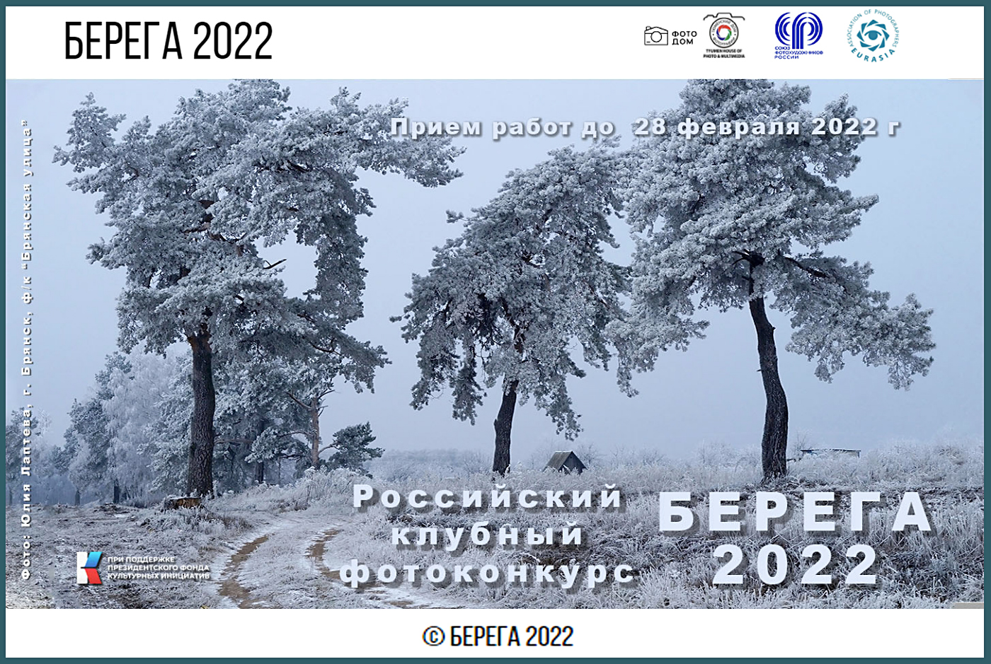 Дан старт 4-у клубному фотоконкурсу «Берега-2022»