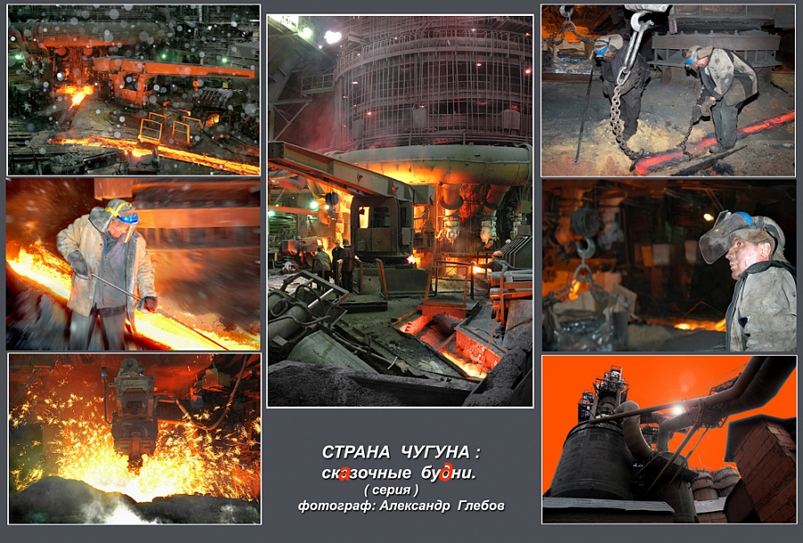СтранА Чугуна: скАзочные буДни. 
