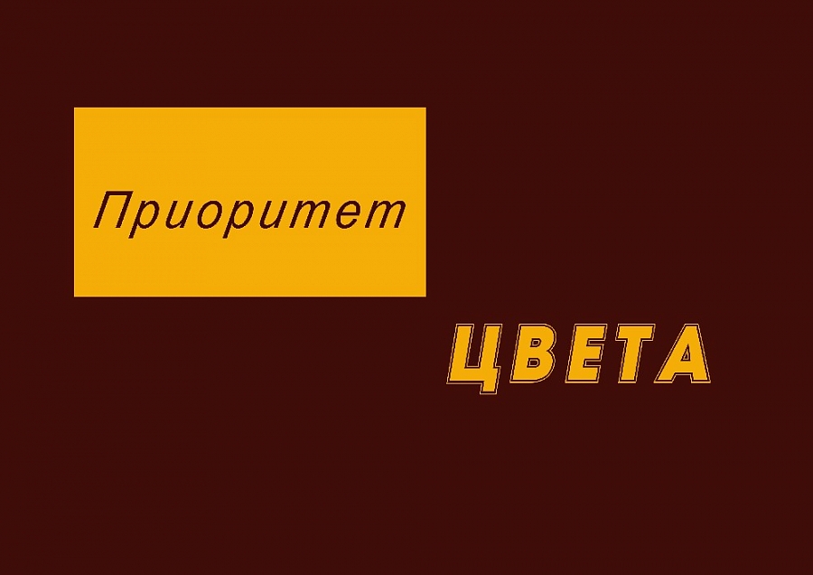 Приоритет цвета